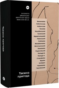 Okładka książki Таємна пригода. Антологія української еротичної прози порубіжжя ХІХ–ХХ ст. , 978-617-8107-78-9,   87 zł