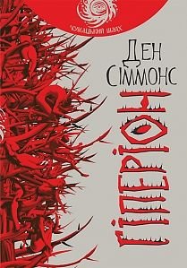 Okładka książki Гіперіон: роман (чумацький шлях). Сіммонс Д. Сіммонс Ден, 978-966-10-4643-5,   109 zł