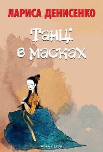 Okładka książki Танці в масках. Лариса Денисенко Лариса Денисенко, 978-966-8659-42-3,   29 zł