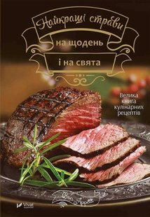 Okładka książki Найкращі страви на щодень і на свята. Тумко И.Н. Тумко Ірина, 978-966-942-462-4,   27 zł