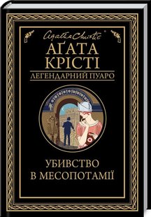 Обкладинка книги Убивство в Месопотамії. Крісті А. Крісті Агата, 978-617-12-8135-6, Легендарний детектив, заплутані справи, небезпечні злочинці.
Медсестра Емі Лезерен прибуває до Іраку на розкопки в Тель-Ярімджі. На прохання відомого археолога Еріка Лайднера вона стає доглядальницею його дружини. Кохана Лайднера наче цілком здорова, а проте не здатна позбутися загадкового відчуття тривоги і боїться навіть найменшого поруху вітру. Та Емі недовго доводиться доглядати жінку. Місіс Лайднер помирає за дивних обставин. Що як її страхи були виправданими, а бідолашній просто ніхто не вірив? Що як це не нещасний випадок, а зумисне вбивство? Еркюль Пуаро, який проїздом опинився неподалік місця подій, вирішує допомогти в розслідуванні. На нього чекає складне завдання, адже кожен із підозрюваних має залізне алібі. Та для одного з них це лише ширма… Код: 978-617-12-8135-6 Автор Крісті А.  41 zł