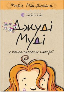 Okładka książki Джуді Муді у понеділковому настрої. Книга 16. МакДоналд Меган МакДоналд Меган, 978-966-448-226-1,   33 zł