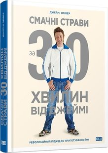 Okładka książki Смачні страви за 30 хвилин від Джеймі Олівер Джеймі, 978-617-679-113-3,   61 zł