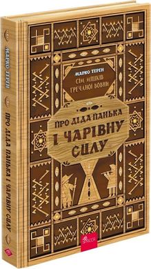 Обкладинка книги Сім мішків гречаної вовни. Про діда Панька і чарівну силу. Марко Терен Марко Терен, 978-617-8229-82-5,   67 zł