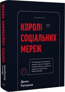 Okładka książki Королі соціальних мереж. Денис Каплунов Денис Каплунов, 978-617-548-092-2,   84 zł