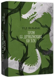 Okładka książki Трон із драконових кісток. Тед Вільямс Тед Вільямс, 978-617-629-782-6,   135 zł