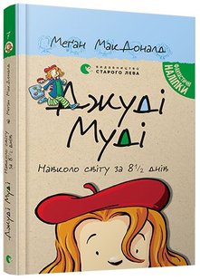 Okładka książki Джуді Муді навколо світу за 8 1/2 днів. МакДоналд Меґан МакДоналд Меган, 978-617-679-550-6,   33 zł