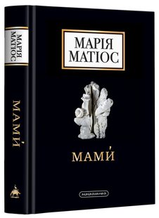 Okładka książki Мами́. Драма на шість дій. Матіос Марія Матіос Марія, 978-617-585-259-0,   69 zł