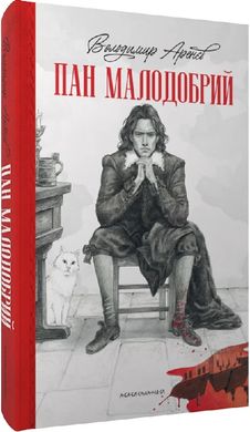 Okładka książki Пан Малодобрий. Володимир Аренєв Володимир Аренєв, 978-617-585-271-2,   68 zł