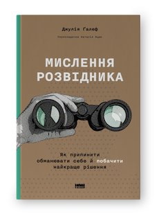 Okładka książki Мислення розвідника. Як припинити обманювати себе й побачити найкраще рішення. Джулія Ґалеф Джулія Ґалеф, 978-617-8120-96-2,   69 zł