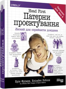 Обкладинка книги Head First. Патерни проєктування. Елізабет Робсон , Ерік Фрімен Елізабет Робсон , Ерік Фрімен, 978-617-09-6159-4,   170 zł