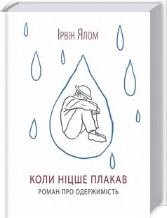 Okładka książki Коли Ніцше плакав. Ялом І. Ялом Ірвін, 978-617-15-0286-4,   49 zł