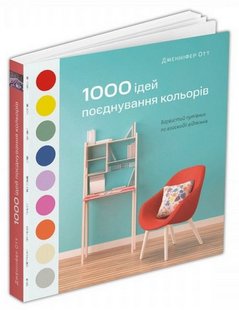 Okładka książki 1000 ідей поєднування кольорів: Барвистий путівник по взаємодії відтінків. Дженніфер Отт Дженніфер Отт, 978-617-8025-12-0,   125 zł