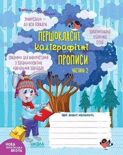 Okładka książki Першокласні каліграфічні прописи. Частина 2. Василь Федієнко Федієнко Василь, 978-966-429-643-1,   9 zł