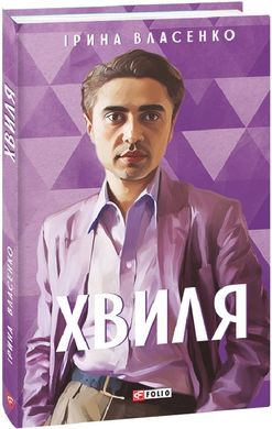 Okładka książki Хвиля. Ірина Власенко Ірина Власенко, 978-617-551-422-1,   36 zł