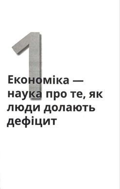 Обкладинка книги Економіка для розумак. Шон Масакі Флінн Шон Масакі Флінн, 978-966-948-820-6,   102 zł