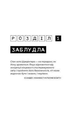 Обкладинка книги Темна матерія: Зараження. Терри Тери Терри Тери, 978-966-993-290-7, ТЕРМІНОВЕ ПОВІДОМЛЕННЯ! Країну охоплює епідемія. Ви опинилися серед заражених. Від цієї пошесті ще не винайдено ліків, і ви мусите запобігти поширенню пандемії. Наразі ви перебуваєте в карантині. Дрібка заражених, яким пощастить вижити, становитимуть небезпеку для оточення, а&nbsp;тому будуть ізольовані від суспільства військовими. Молода втікачка Каллі змогла здолати хворобу, але не так зване &laquo;лікування&raquo;. Її брат Кай досі її розшукує, і його новий друг Шей імовірно має ключ до розкриття того, що відбулося насправді.
Авторка світового бестселлера &laquo;Slated&raquo; тішить читачів новою потужною історією про складності виживання та необхідність пристосовуватися, силу любові й незламність духу. Код: 978-966-993-290-7 Автор Терри Тери  37 zł