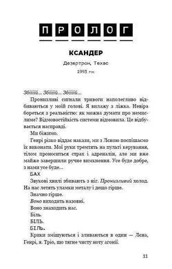 Обкладинка книги Темна матерія: Зараження. Терри Тери Терри Тери, 978-966-993-290-7, ТЕРМІНОВЕ ПОВІДОМЛЕННЯ! Країну охоплює епідемія. Ви опинилися серед заражених. Від цієї пошесті ще не винайдено ліків, і ви мусите запобігти поширенню пандемії. Наразі ви перебуваєте в карантині. Дрібка заражених, яким пощастить вижити, становитимуть небезпеку для оточення, а&nbsp;тому будуть ізольовані від суспільства військовими. Молода втікачка Каллі змогла здолати хворобу, але не так зване &laquo;лікування&raquo;. Її брат Кай досі її розшукує, і його новий друг Шей імовірно має ключ до розкриття того, що відбулося насправді.
Авторка світового бестселлера &laquo;Slated&raquo; тішить читачів новою потужною історією про складності виживання та необхідність пристосовуватися, силу любові й незламність духу. Код: 978-966-993-290-7 Автор Терри Тери  37 zł
