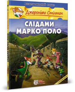 Okładka książki Джеронімо Стілтон. Комікс для дітей. Слідами Марко Поло Стілтон Джеронімо, 978-966-97498-3-3,   57 zł