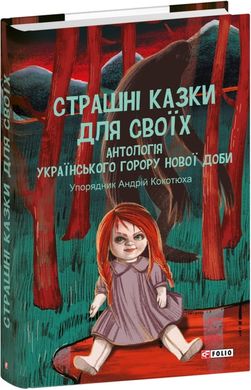 Okładka książki Страшні казки для своїх. Антологія українського горору нової доби , 978-617-551-606-5,   76 zł