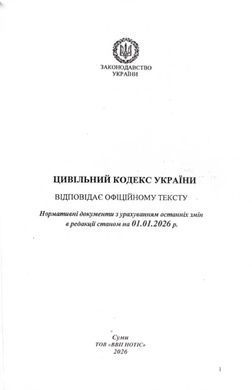 Обкладинка книги Цивільний кодекс України 2026 , 978-617-624-008-2,   37 zł