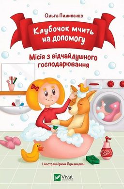 Okładka książki Клубочок мчить на допомогу. Ольга Пилипенко Ольга Пилипенко, Ірина Рум'янцева, 978-617-17-0038-3,   25 zł