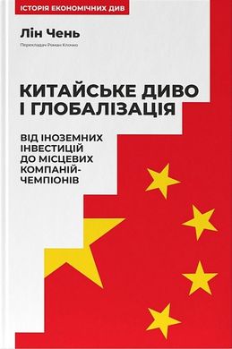 Обкладинка книги Китайське диво і глобалізація. Від іноземних інвестицій до місцевих компаній-чемпіонів. Лін Чень Лін Чень, 978-617-8437-04-6,   75 zł