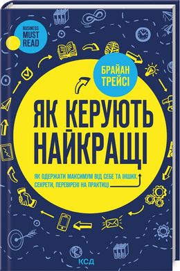 Обкладинка книги Як керують найкращі. Трейси Брайан Трейси Брайан, 978-617-15-1115-6,   57 zł