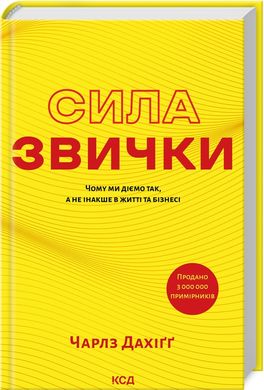 Okładka książki Сила звички. Чому ми діємо так, а не інакше в житті та бізнесі. Чарлз Дахіґґ Чарлз Дахіґґ, 978-617-15-0708-1,   57 zł