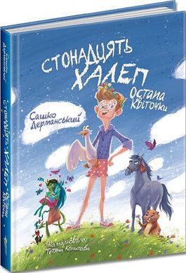 Okładka książki Стонадцять халеп Остапа Квіточки. Дерманський Сашко Дерманський Сашко, 978-617-8177-12-6,   78 zł