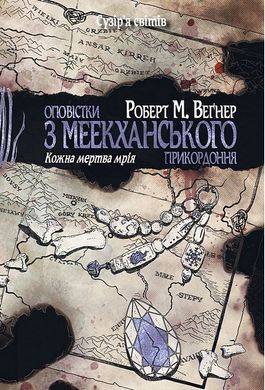 Okładka książki Оповістки з Меекханського прикордоння. Том 5. Кожна мертва мрія. Роберт М. Веґнер Роберт М. Веґнер, 978-617-8426-32-3,   109 zł