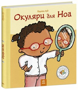 Okładka książki Окуляри для Ноа. Пауліна Ауд Пауліна Ауд, 978-617-09-8916-1,   48 zł