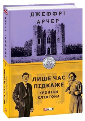 Обкладинка книги Лише час підкаже. Джеффрі Арчер Джеффри Арчер, 978-966-03-8991-5,   48 zł