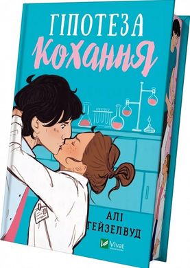 Обкладинка книги Гіпотеза кохання (кольоровий зріз). Алі Гейзелвуд Алі Гейзелвуд, 978-617-17-0563-0,   62 zł