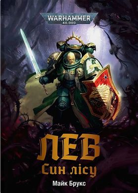 Okładka książki Warhammer 40.000. Лев. Син Лісу. Майк Брукс Майк Брукс, 978-617-8485-03-0,   85 zł