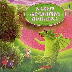 Okładka książki Дракон Омелько. Александр Дерманский Дерманський Сашко, 978-617-585-027-5,   63 zł