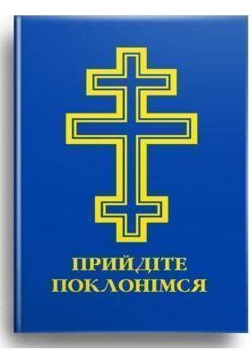 Обкладинка книги Молитовник Прийдіте поклонімся , 978-966-561-335-0,   45 zł