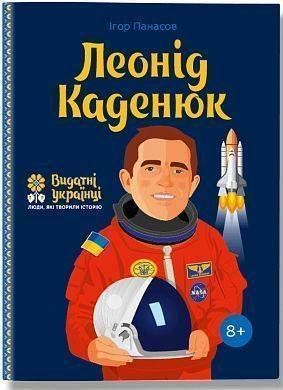 Okładka książki Леонід Каденюк. Ігор Панасов Панасов І., 978-617-7453-58-0,   35 zł