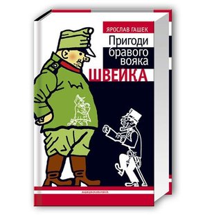 Okładka książki Пригоди бравого вояка Швейка. Ярослав Гашек Ярослав Гашек, 978-966-7047-71-9,   75 zł