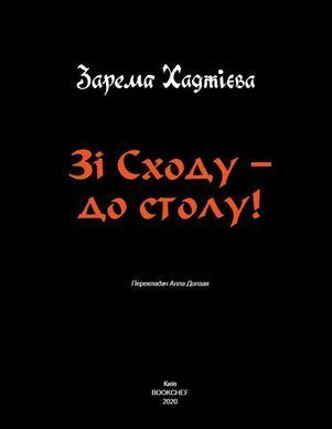Обкладинка книги Зі Сходу&mdash; до столу! Зарема Хаджиева Хаджієва Зарема, 978-966-993-503-8, Це не просто книга рецептів, а втілення мрії скромної жінки, яка багато років готувала для своєї сім&rsquo;ї й вивчала кухню різних народів. Зарема Хаджієва щедро ділиться старанно відібраними й перевіреними рецептами смачних і вишуканих страв, у яких можна відчути смак Сходу.
Усе, що вона вчилася готувати протягом багатьох років, читач зможе опанувати протягом кількох місяців. У вашому розпорядженні &mdash; найліпші східні страви чеченської, дагестанської, татарської, азербайджанської, грузинської, узбецької, казахської й турецької кухні.
Ця книга займе почесне місце не тільки на вашій кухні, а й у вашому серці, а смак чудових страв допоможе відчути дух і історію тих народів, які їх створили.
Про книгу
Книга &laquo;Зі Сходу &mdash; до столу!&raquo; прикрасить особисту бібліотеку кожної господині, а також стане чудовим подарунком, оскільки видання&nbsp;&mdash; яскраве, повноколірне, чудово оформлене.
Рецепти написані простою мовою, кожен крок описаний дуже докладно, тож приготування складних на позір страв доступне навіть початківцю. Книга розділена на розділи, що вміщують рецепти чеченської, турецької, казахської кухні тощо. Фотоілюстрації, якими доповнений кожен рецепт, візуалізують кінцевий результат та&hellip; наганяють апетит.
Книгу &laquo;Зі Сходу&nbsp;&mdash; до столу!&raquo; варто придбати, тому що:
*	у ній зібрані найліпші рецепти від відомого Instagram-блоґера з аудиторією понад 2,4 млн підписників;
*	ви із задоволенням готуватимете та смакуватимете стравами східної кухні;
*	кожна страва підібрана таким чином, аби яскраво проілюструвати особливості тієї чи іншої національної кухні;
*	точні рецепти та &laquo;живі&raquo; фотоілюстрації дають змогу легко приготувати навіть складну страву.
Про автора
Зарема Хаджієва народилася й виросла в Чеченській Республіці. Саме тоді й захопилася кулінарією, хоча ніколи не вчилася цьому спеціально. Вона впевнена, що головне&nbsp;&mdash; готувати з душею і любов&rsquo;ю, тоді страви виходитимуть смачними. Сторінку в Instagram Зарема Хаджієва завела, для того щоб спілкуватися зі старшими дітьми. Згодом почала публікувати фото страв, які готувала для родини, а потім&nbsp;&mdash; і ділитися рецептами, оскільки про це почали просити її тоді ще нечисленні підписники. Якось один із дописів потрапив у ТОП переглядів і&hellip; Зарема прокинулася відомою. Нині блоґ @zarema.rostov читають понад 2,4 млн підписників, а книга &laquo;Зі Сходу&nbsp;&mdash; до столу!&raquo; допомагає готувати смачні страви десяткам тисяч її щасливих власників. Код: 978-966-993-503-8 Автор Зарема Хаджиева  74 zł