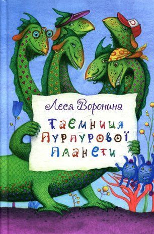 Okładka książki Таємниця Пурпурової планети. Воронина Леся Воронина Леся, 978-617-07-0707-9,   49 zł