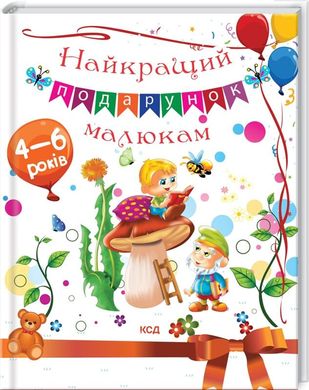 Обкладинка книги Найкращий подарунок малюкам. Юлія Андрєєва Юлия Андреева, 978-617-12-8882-9,   33 zł