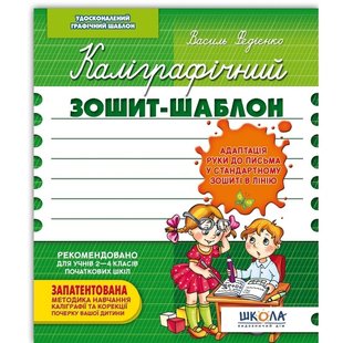 Okładka książki Каліграфічний зошит-шаблон. Адаптація руки до письма у стандартному зошиті в лінію, зелений. Василь Федієнко Федієнко Василь, 978-966-429-272-3,   11 zł