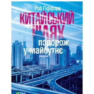 Okładka książki Китайський шлях. Подорож у майбутнє. Роб Ґіффорд Роб Гиффорд, 978-966-942-849-3,   35 zł