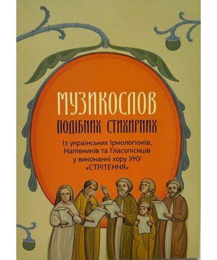 Okładka książki Музикослов подібних стихирних. Із українських Ірмологіонів, Напівників та Гласопіснців ХVII - XX століть , 978-966-938-784-4,   35 zł