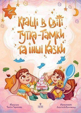 Okładka książki Кращі в світі Тутка-Тамки та інші казки. Таміла Тарасенко Таміла Тарасенко, 978-617-8177-22-5,   89 zł