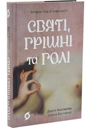 Okładka książki Святі, грішні та голі. Дар&rsquo;я Анісімова Дар&rsquo;я Анісімова, 978-617-878-274-0,   79 zł