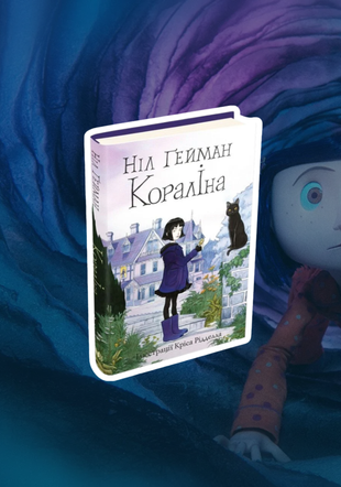 Okładka książki Кораліна. Ніл Ґейман Гейман Ніл, 978-966-948-435-2,   64 zł