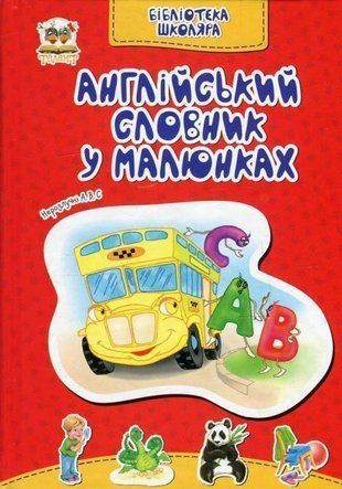 Обкладинка книги Англійський словник в малюнках , 978-617-7292-47-9,   14 zł