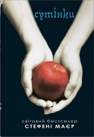 Обкладинка книги Сутінки. Сутінкова сага. Книга 1. Стефані Маєр Стефені Маєр, 978-966-948-887-9,   92 zł